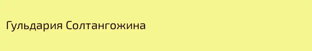 Гульдария Солтангожина